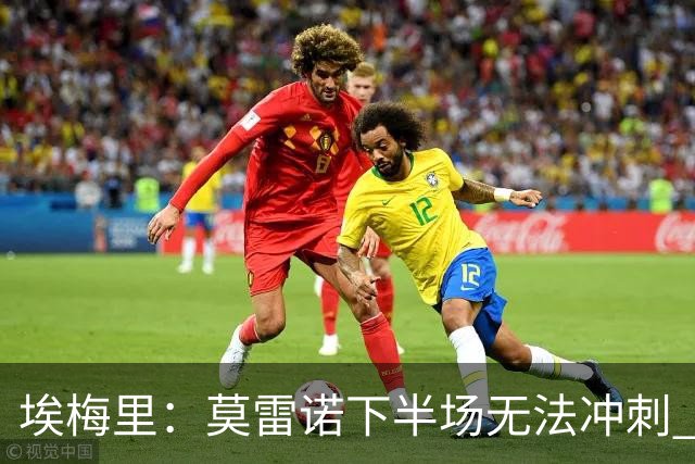 埃梅里：莫雷诺下半场无法冲刺 我们没能力对抗