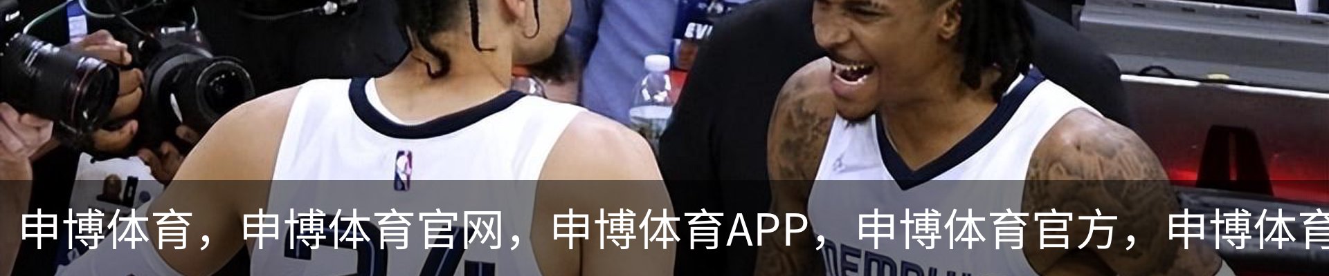 申博体育_申博体育官网 - 专业体育赛事平台